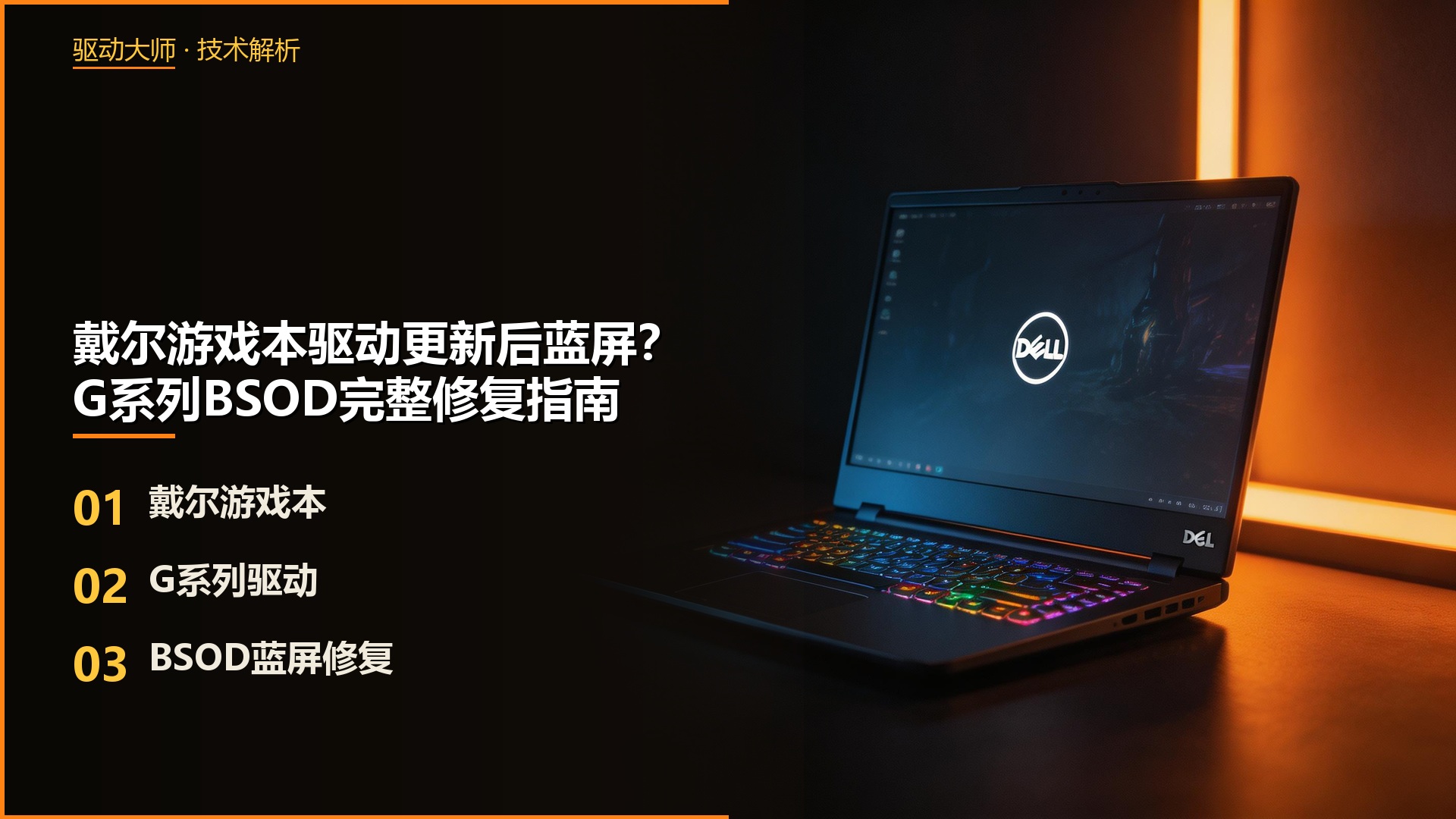 戴尔游戏本驱动更新后蓝屏?G系列BSOD完整修复指南(G15/G16/G3)