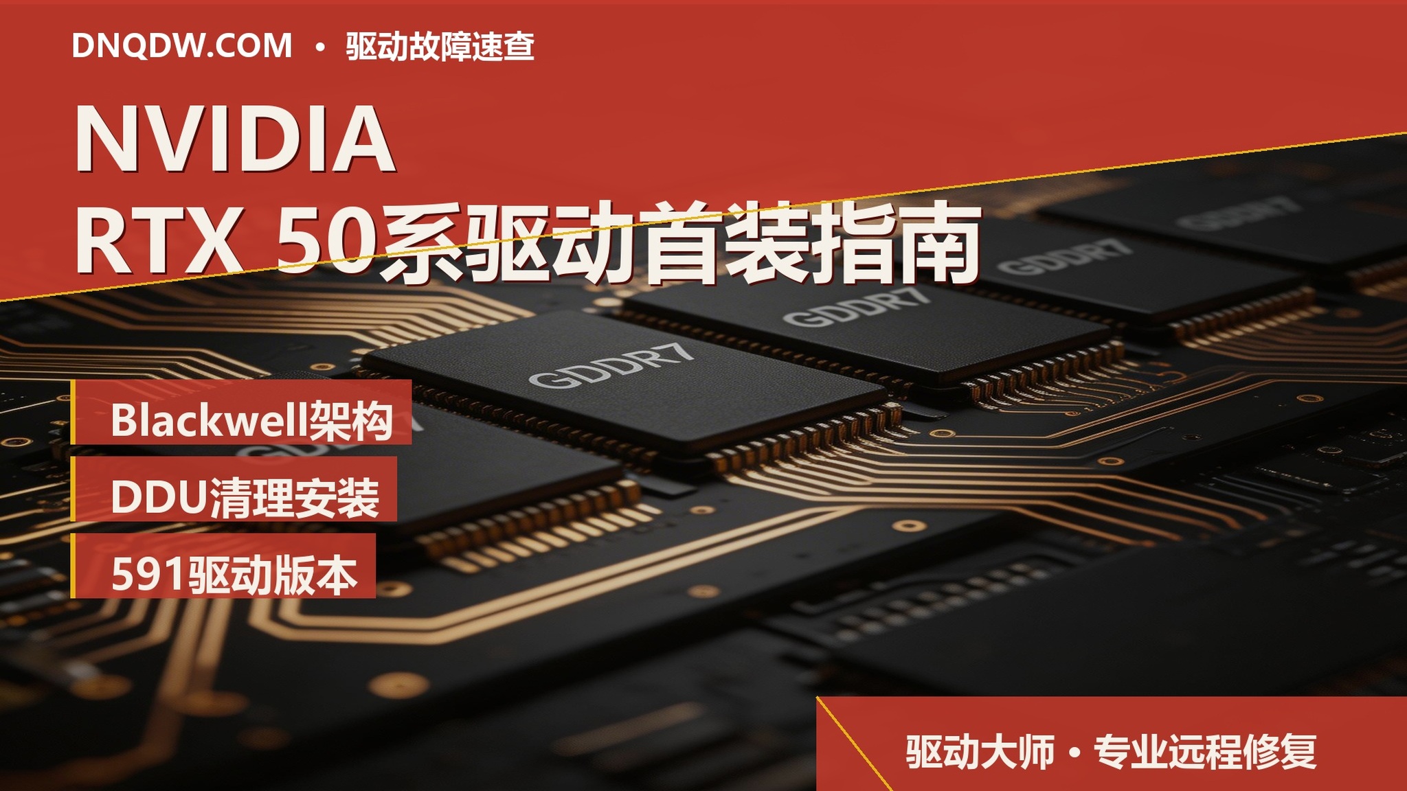 NVIDIA RTX 50系Blackwell显卡驱动首装指南：DDU清理+591版本+错误代码全解