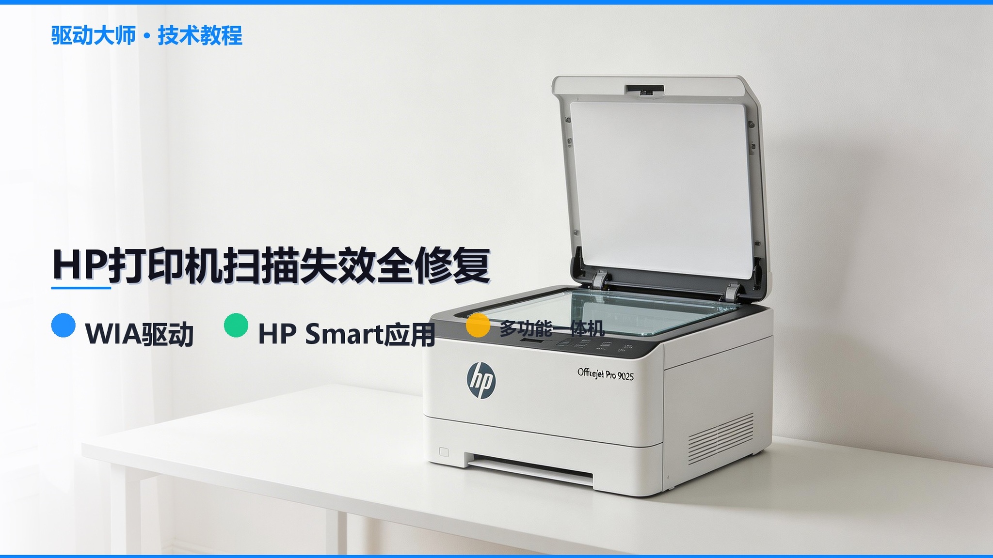 HP惠普打印机扫描功能失效怎么修复？WIA驱动+HP Smart完整解决方案