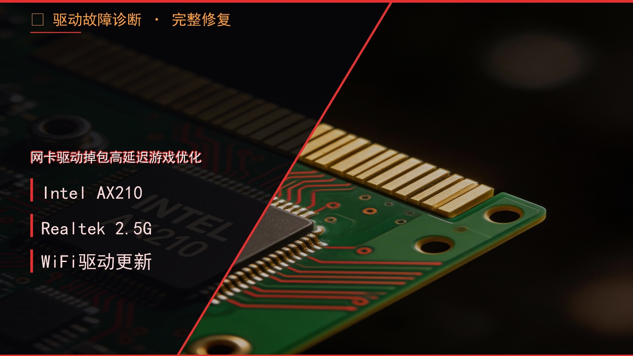 Win11网卡驱动掉包高延迟怎么解决？Intel/Realtek/Killer游戏网络优化全攻略