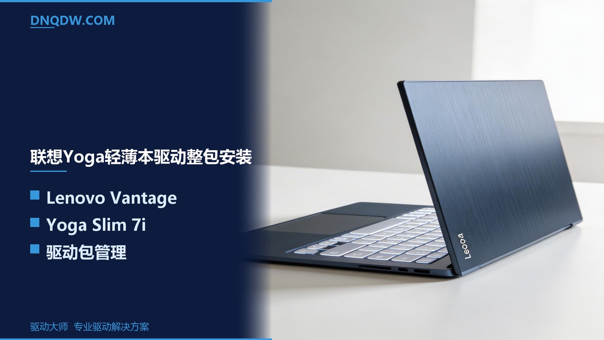联想Yoga轻薄本驱动整包安装指南：Lenovo Vantage+手动安装顺序+触控板修复