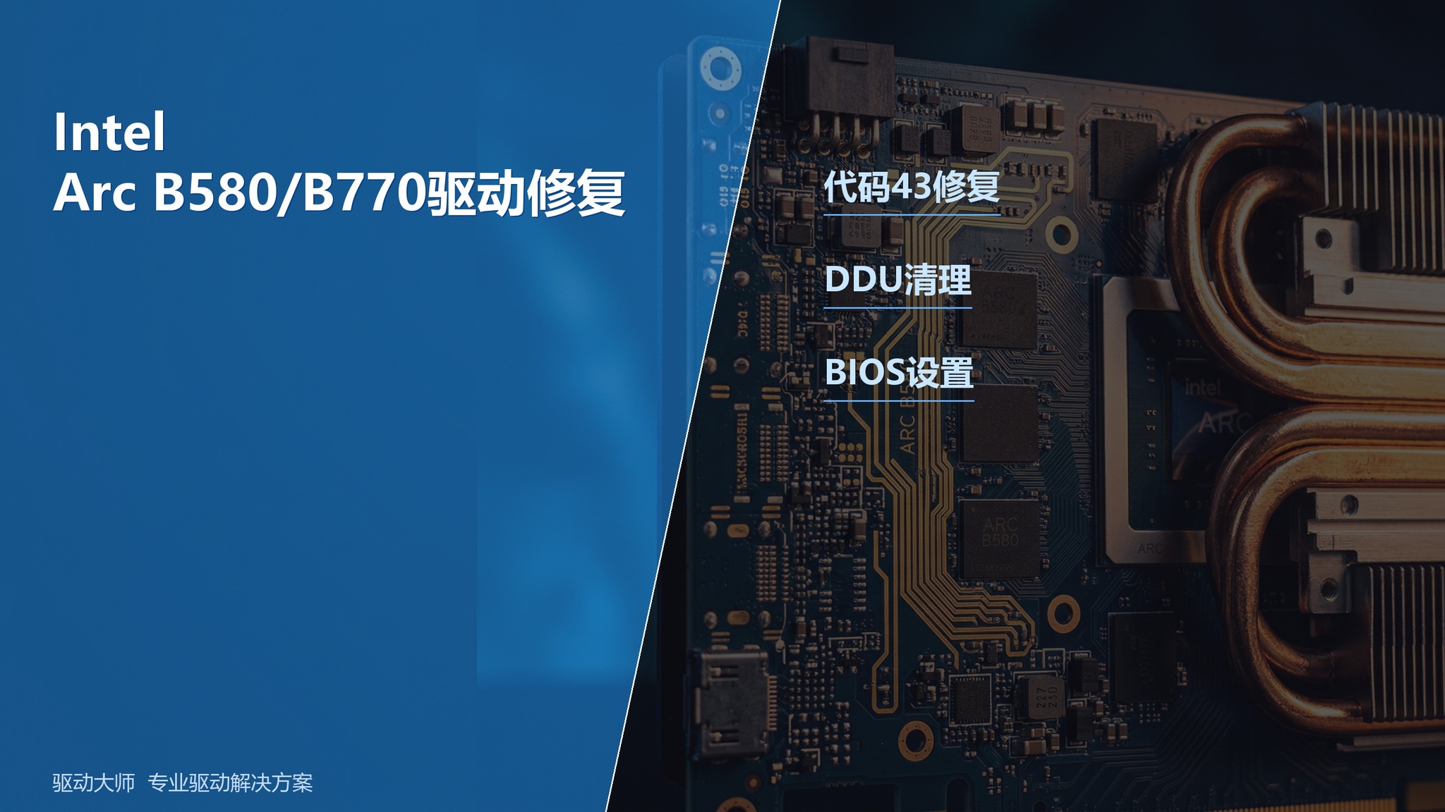 Intel Arc B580/B770显卡驱动修复