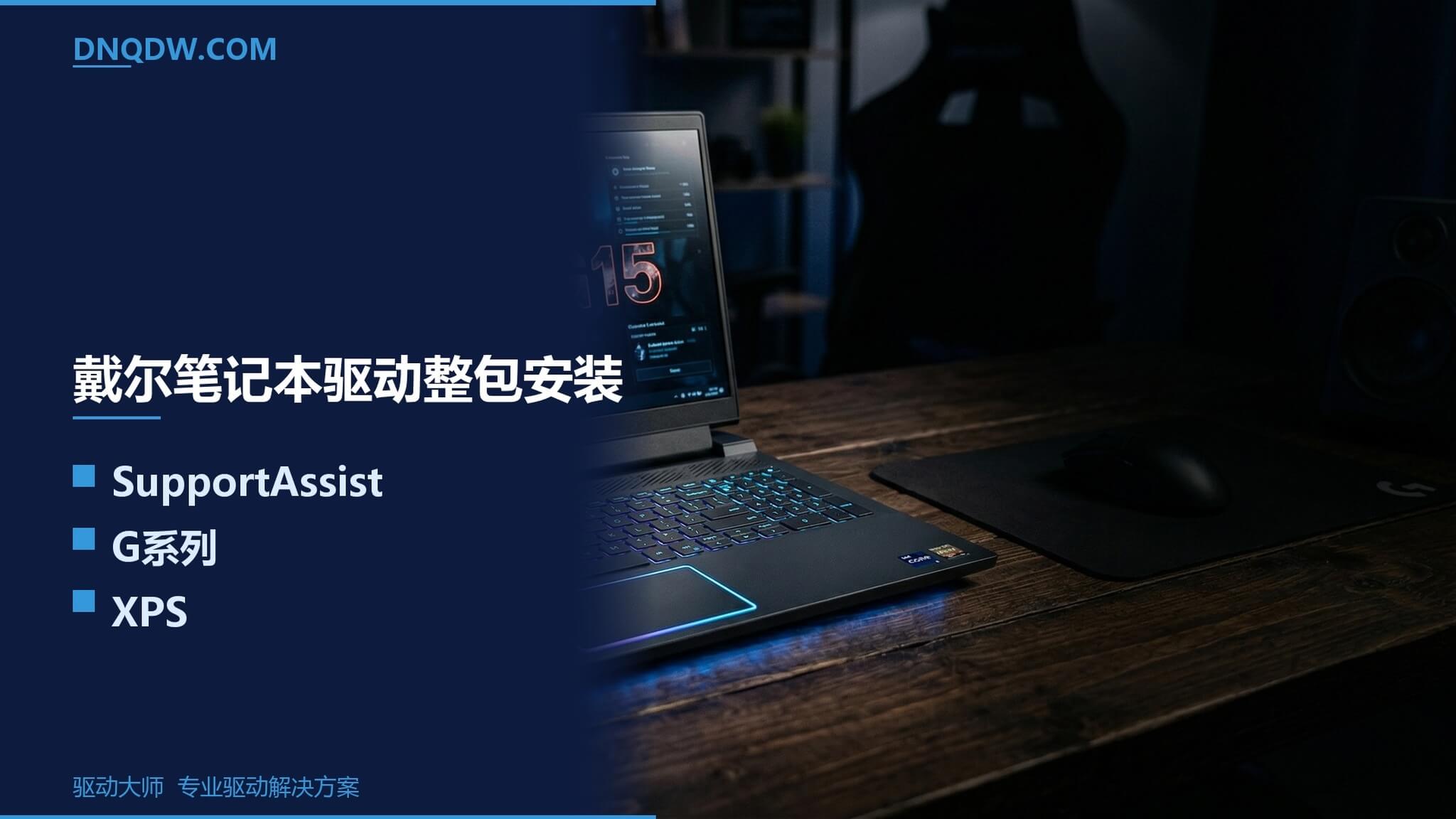 戴尔Dell笔记本重装系统驱动安装指南