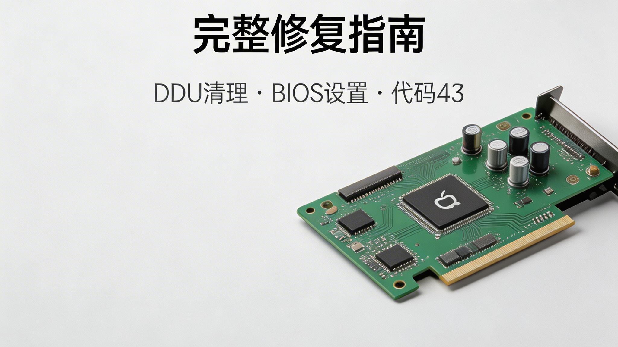 Intel Arc B580 B770显卡驱动安装失败修复指南