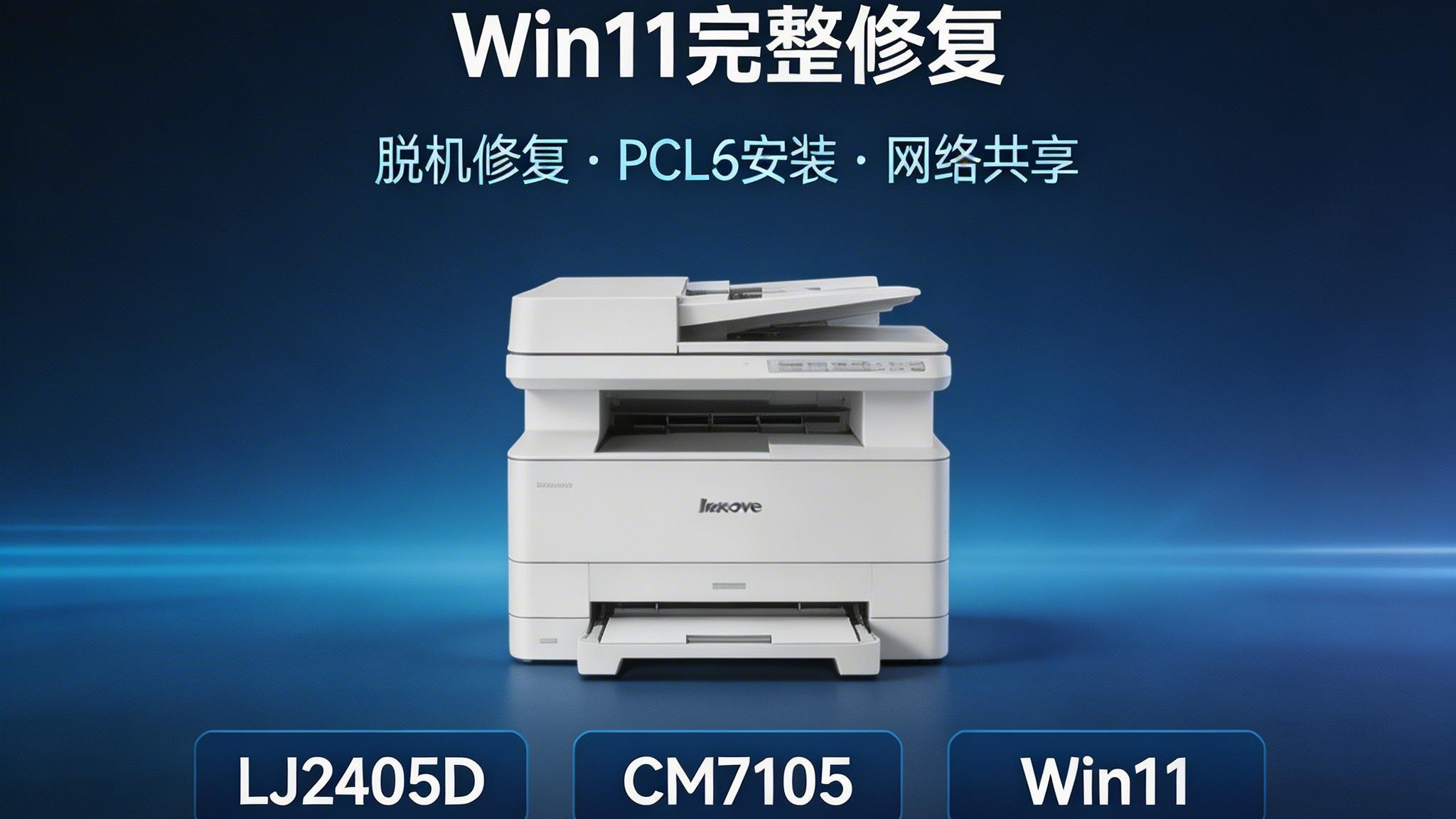 联想打印机驱动Win11安装失败完整修复指南