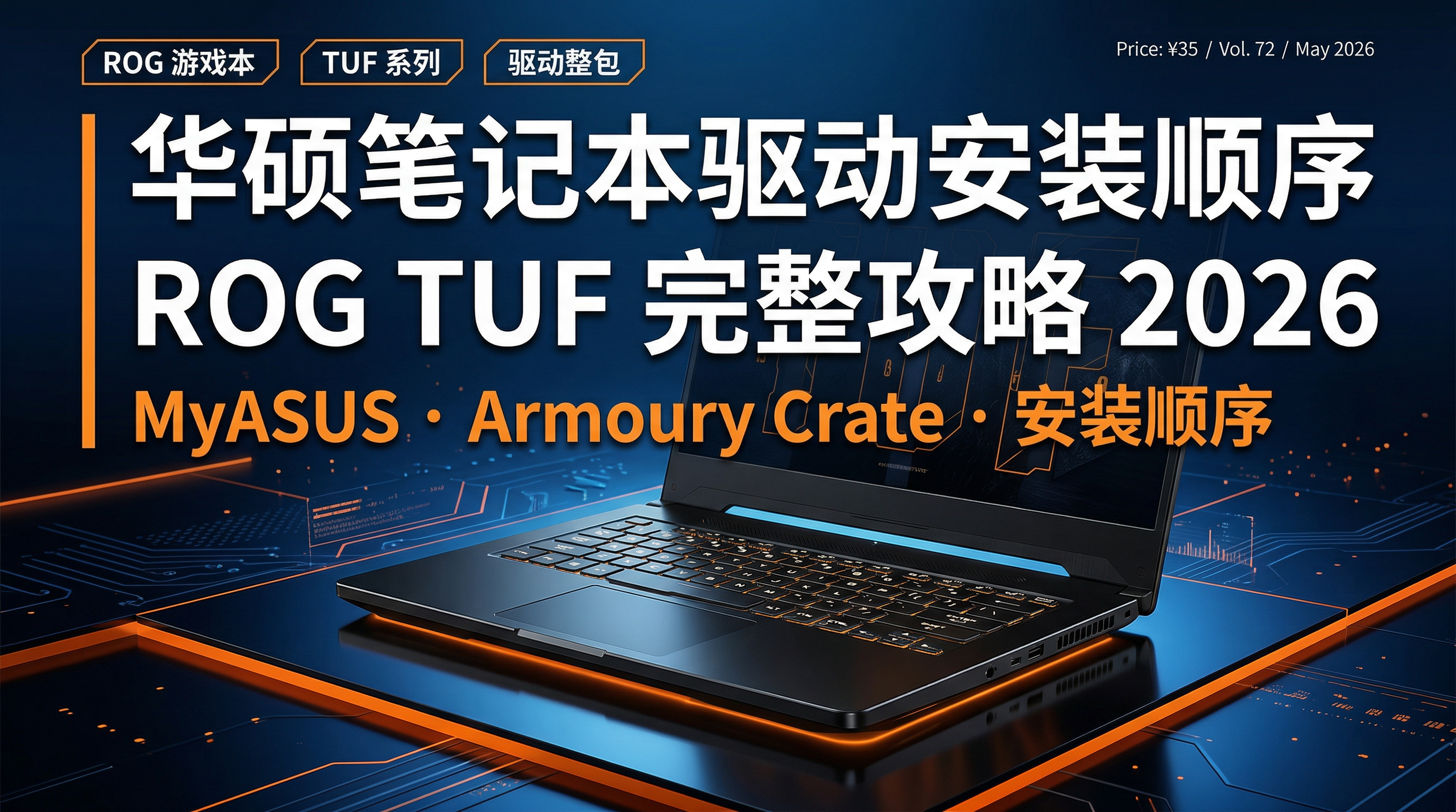 华硕ROG TUF笔记本驱动整包安装完整指南MyASUS