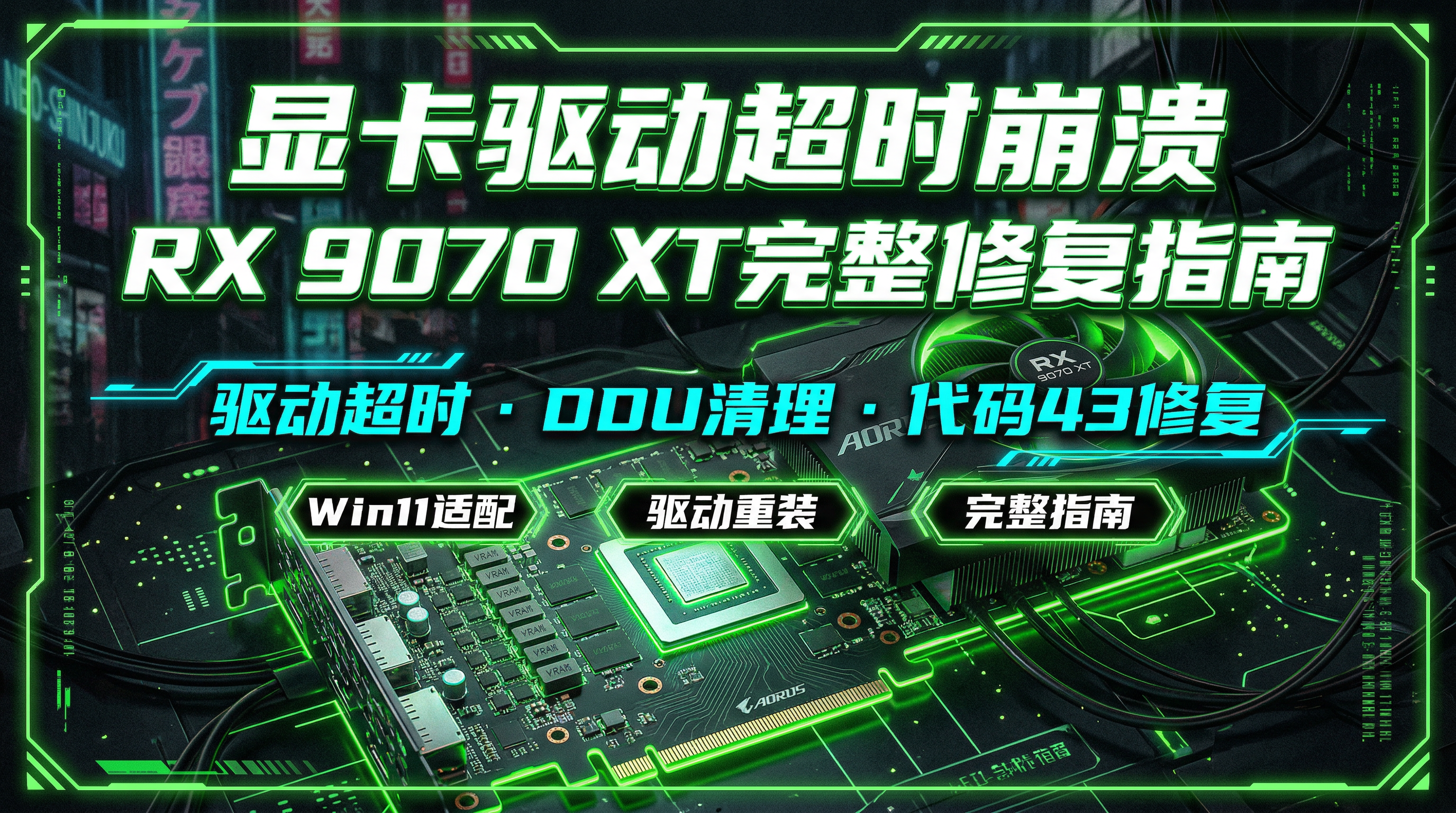 AMD显卡驱动超时崩溃完整修复指南