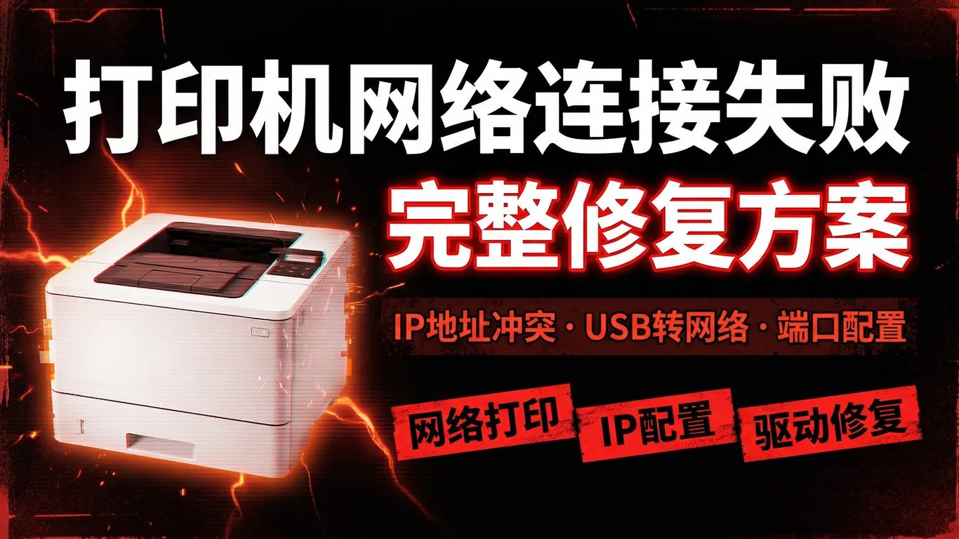 Brother兄弟打印机网络配置完整指南:HL/DCP/MFC系列IP地址冲突/无线连接失败/驱动安装(2026)