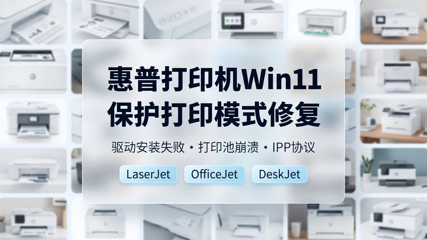 惠普HP打印机Win11 25H2保护打印模式驱动安装失败完整修复指南