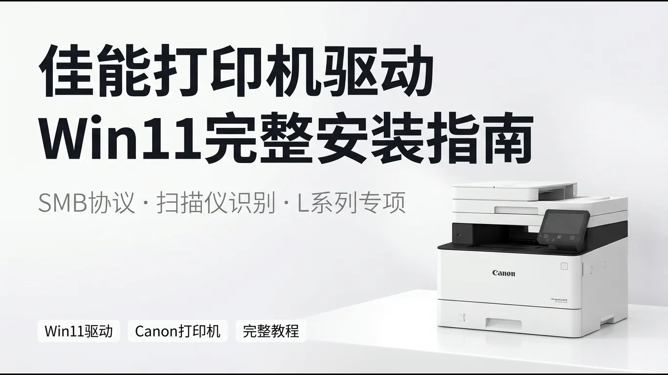佳能打印机驱动Win11完整安装指南