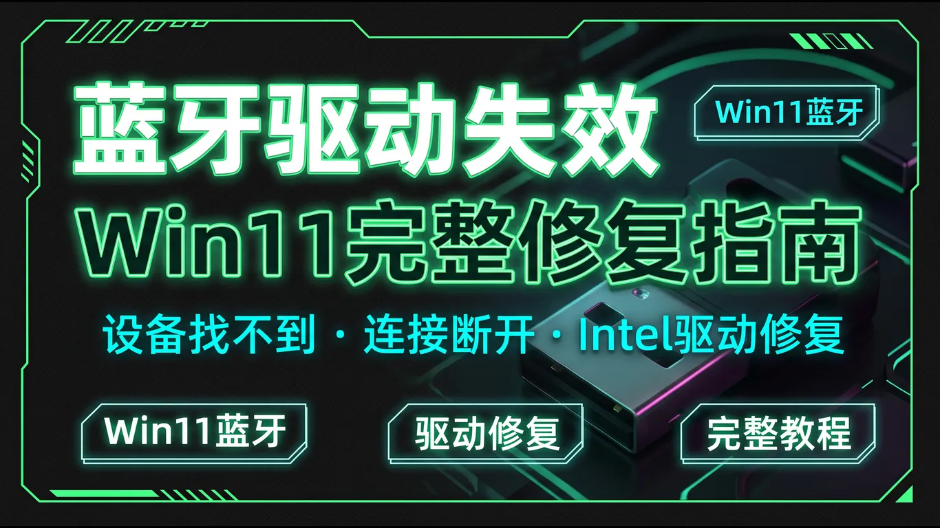 蓝牙驱动失效Win11完整修复指南