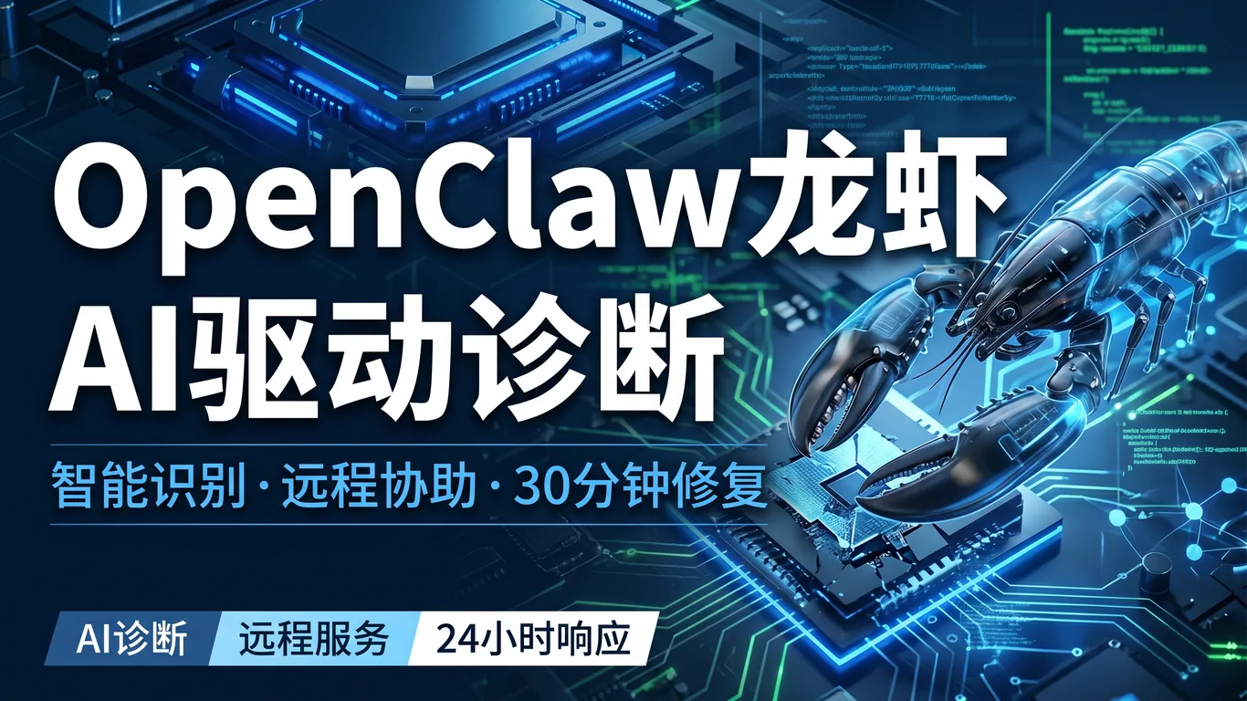 OpenClaw龙虾AI驱动诊断远程协助完整指南
