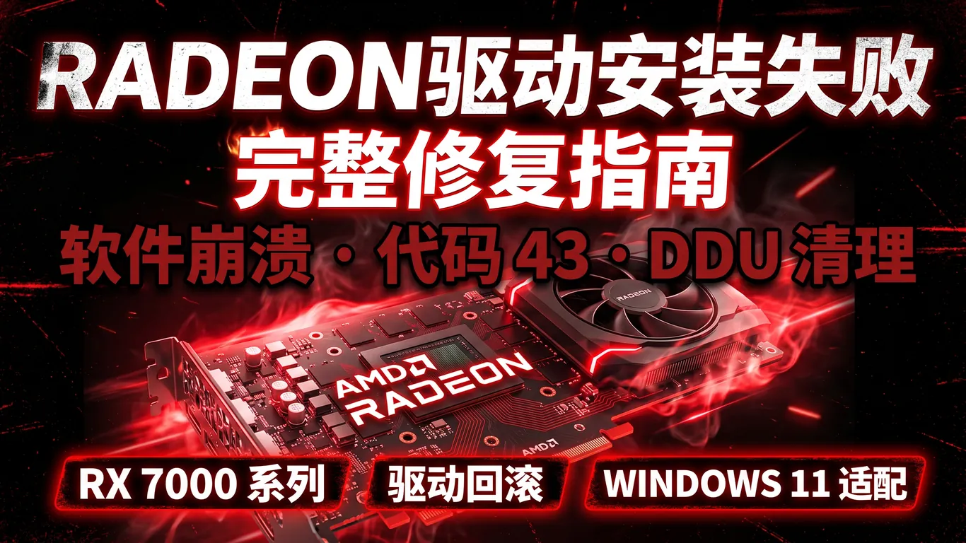 AMD Radeon显卡驱动安装失败完整修复指南Adrenalin崩溃代码43解决方案