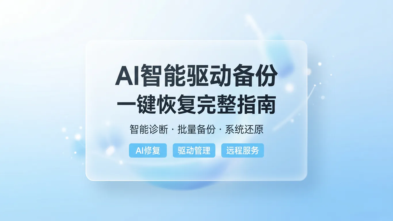 AI智能驱动备份与恢复完整指南一键诊断批量备份系统还原驱动大师远程服务