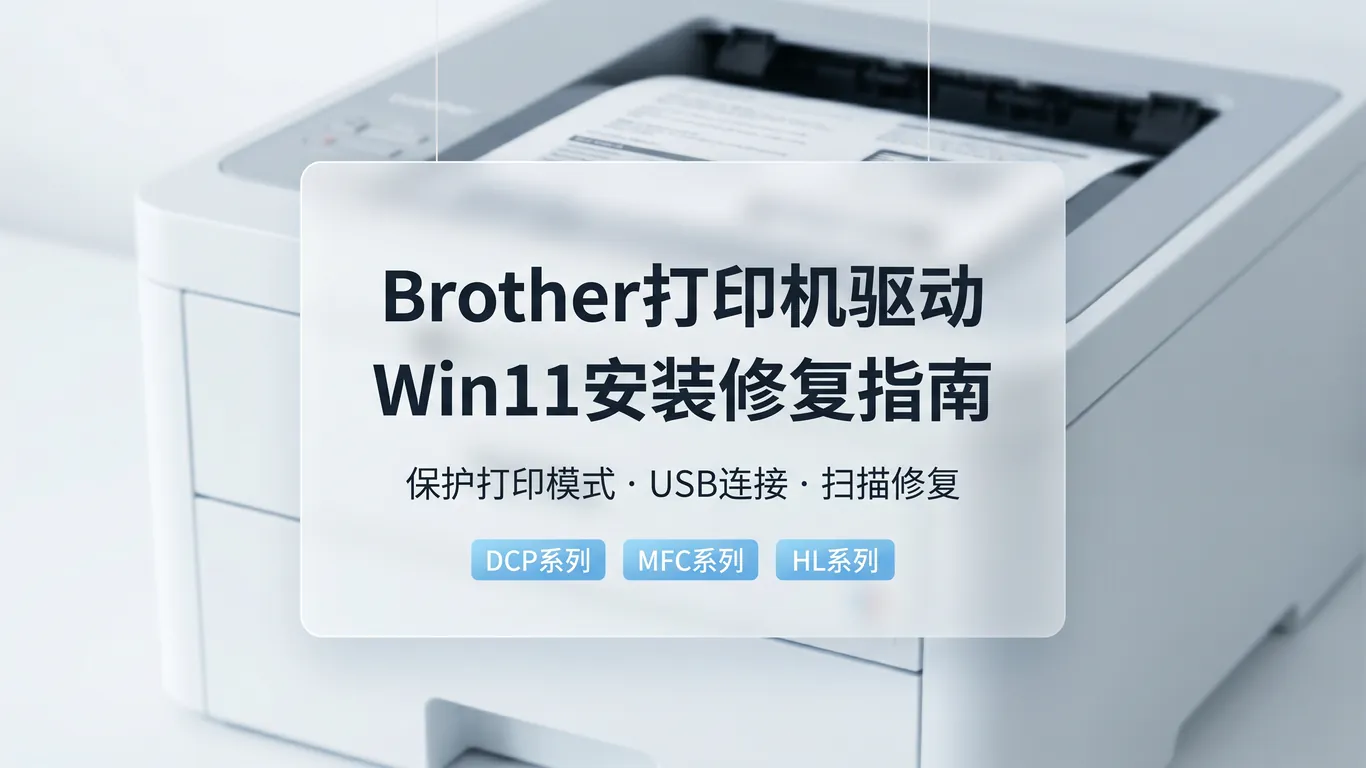 兄弟Brother打印机Win11驱动安装失败怎么办 保护打印模式USB网络扫描全修复
