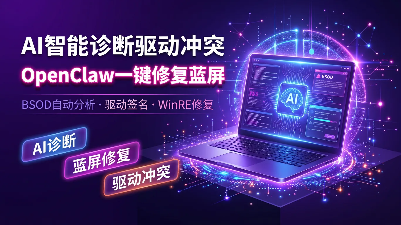 AI智能诊断蓝屏驱动冲突OpenClaw一键修复