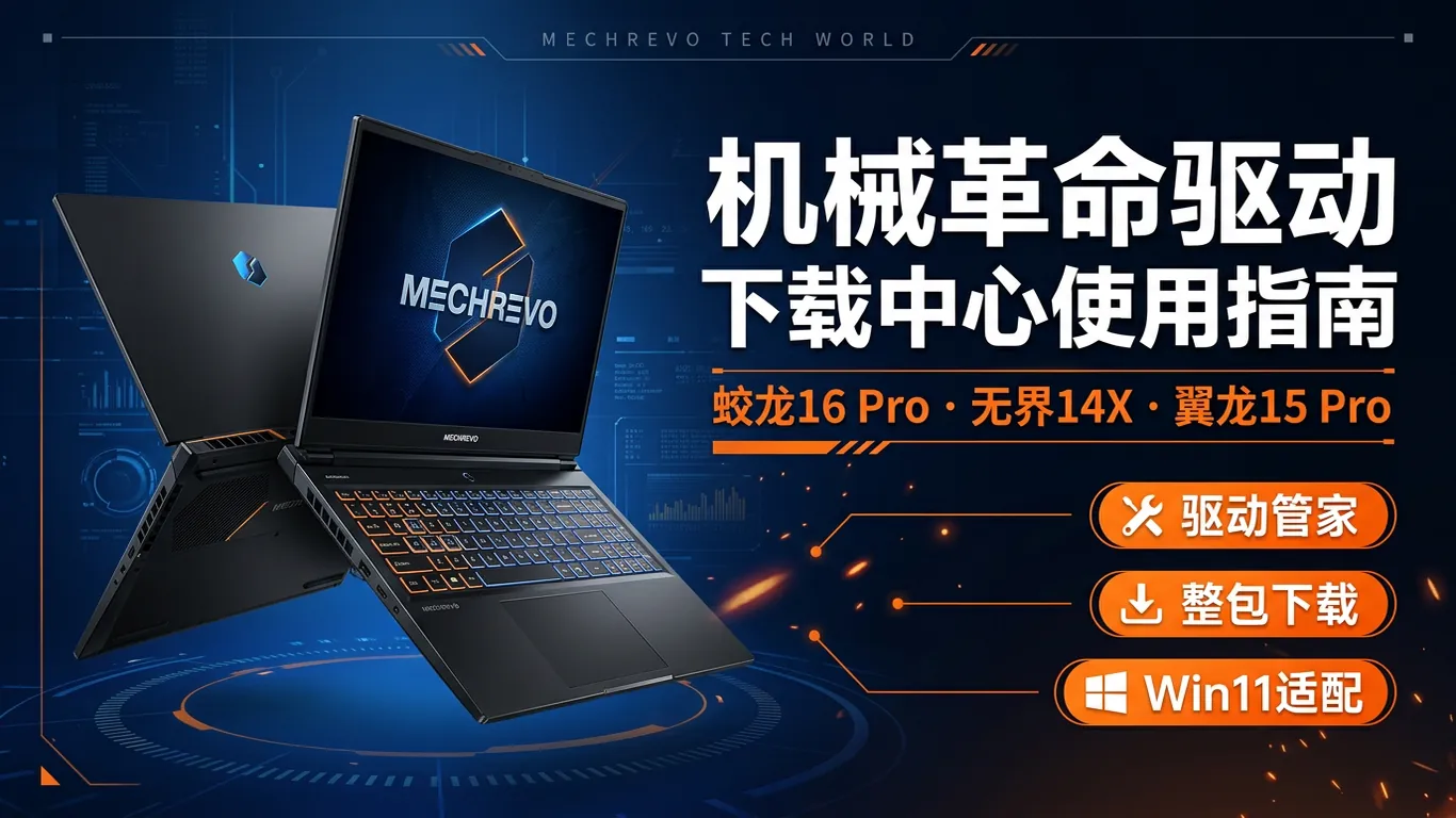 机械革命驱动下载中心使用指南
