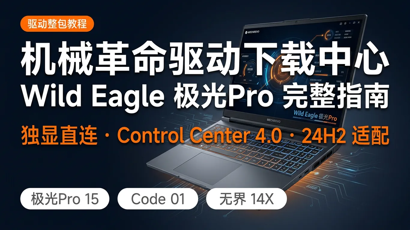 机械革命驱动下载中心完整指南:Wild Eagle/极光Pro/Code 01/无界14X(2026)