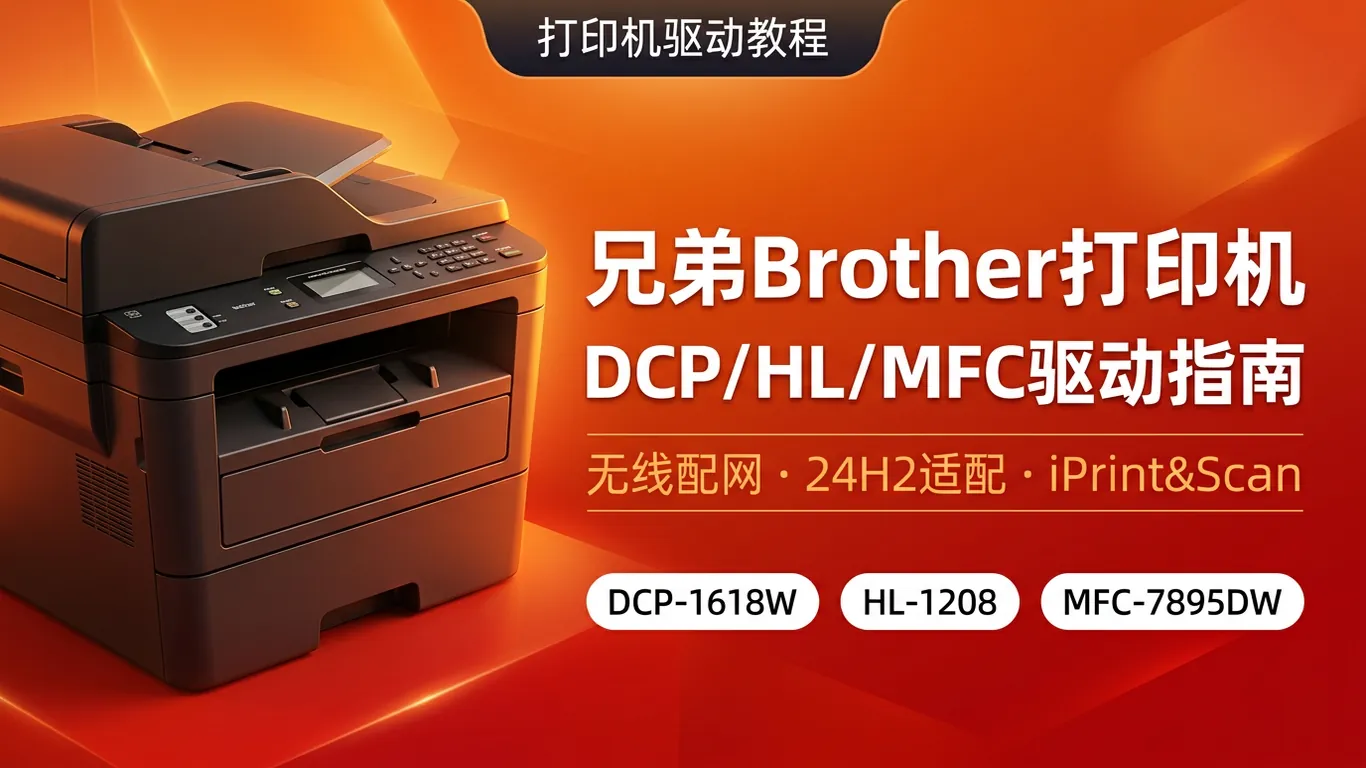 兄弟Brother打印机驱动下载安装指南:DCP-1618W/HL-1208/MFC-7895DW(2026)