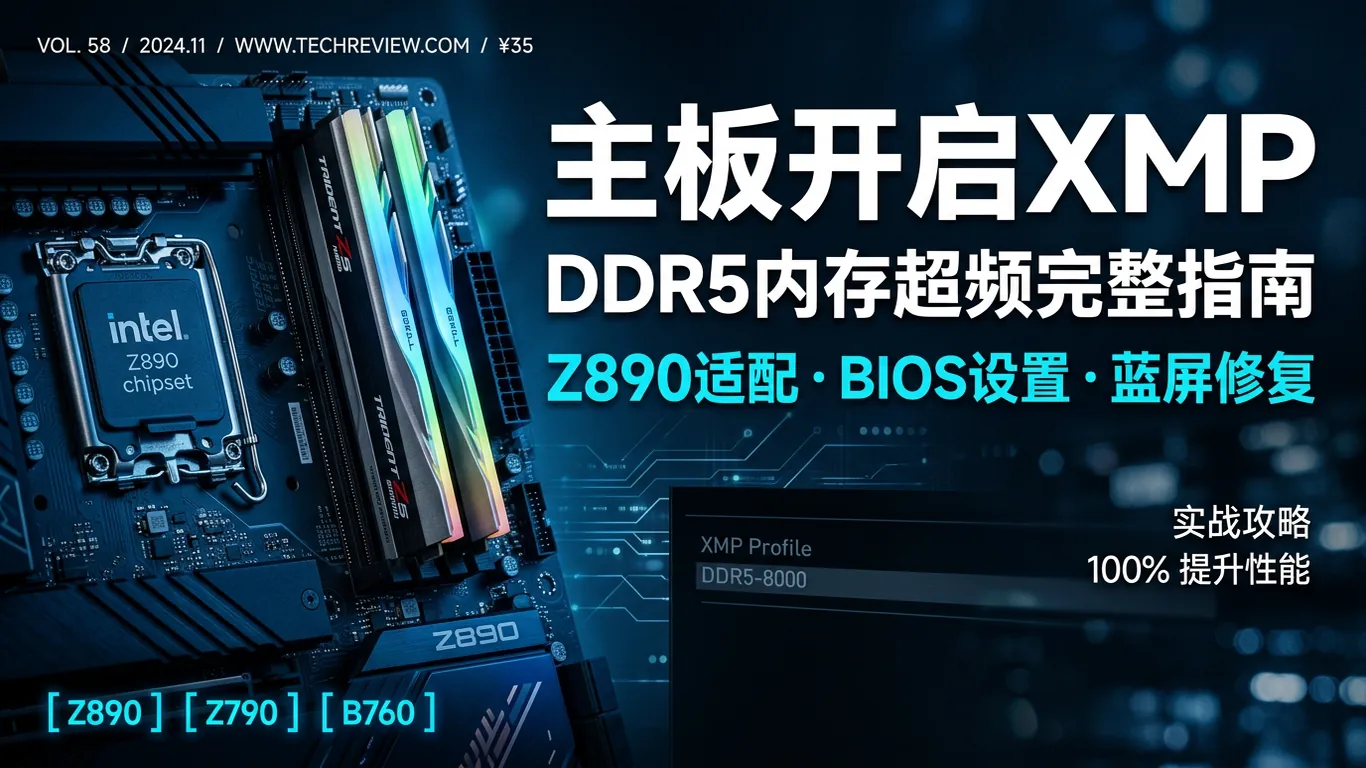 主板BIOS开启XMP内存超频指南封面