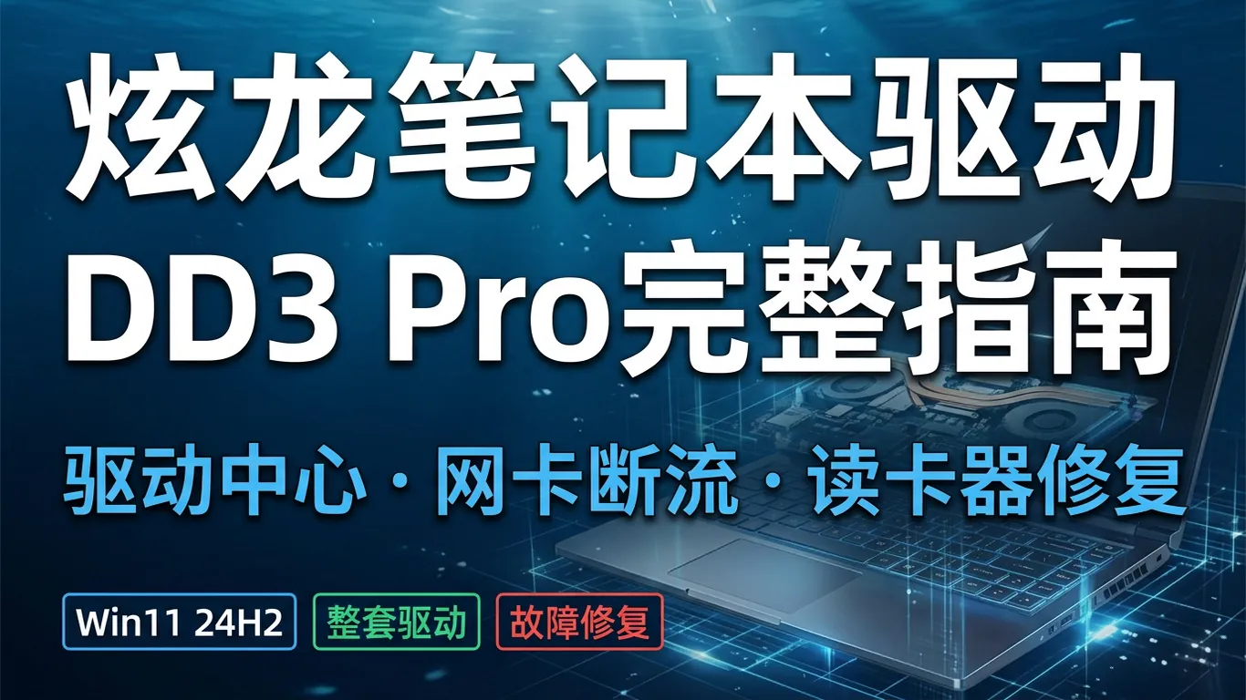炫龙Xuanlong笔记本驱动下载指南:毁灭者/M7/T3游戏本驱动中心安装(2026)