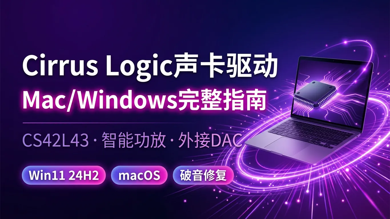 Cirrus Logic声卡驱动下载指南:Mac/Windows外接DAC/CS42L43/CS35L43修复(2026)