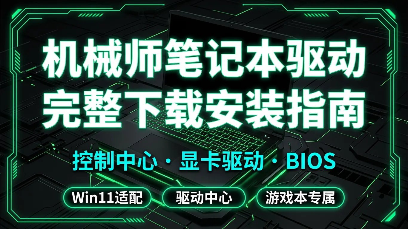 机械师笔记本驱动下载安装指南:控制中心/显卡驱动/BIOS刷新游戏本完整教程(2026)