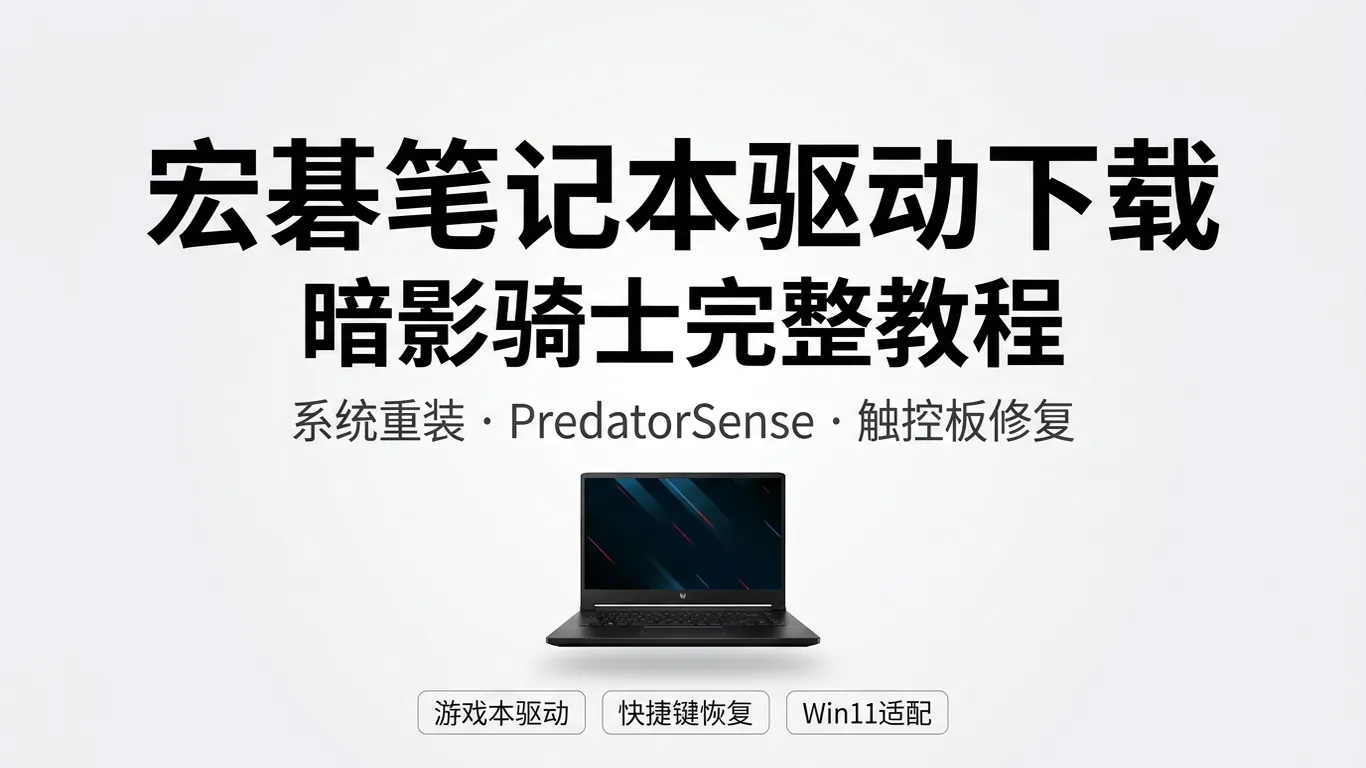 宏碁Acer笔记本驱动下载安装指南