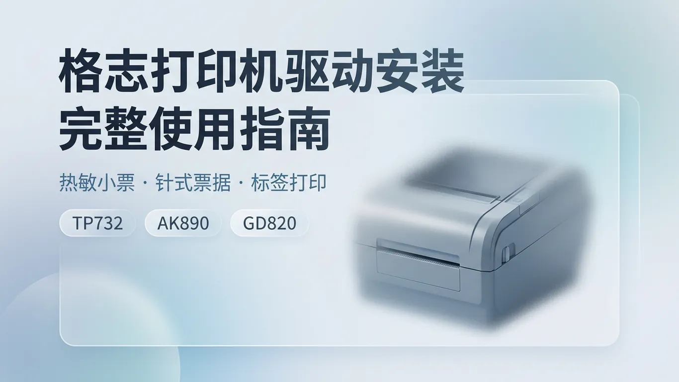 格志Grozziie打印机驱动下载安装指南:TP732/AK890/GD820热敏针式标签Win11完整教程(2026)