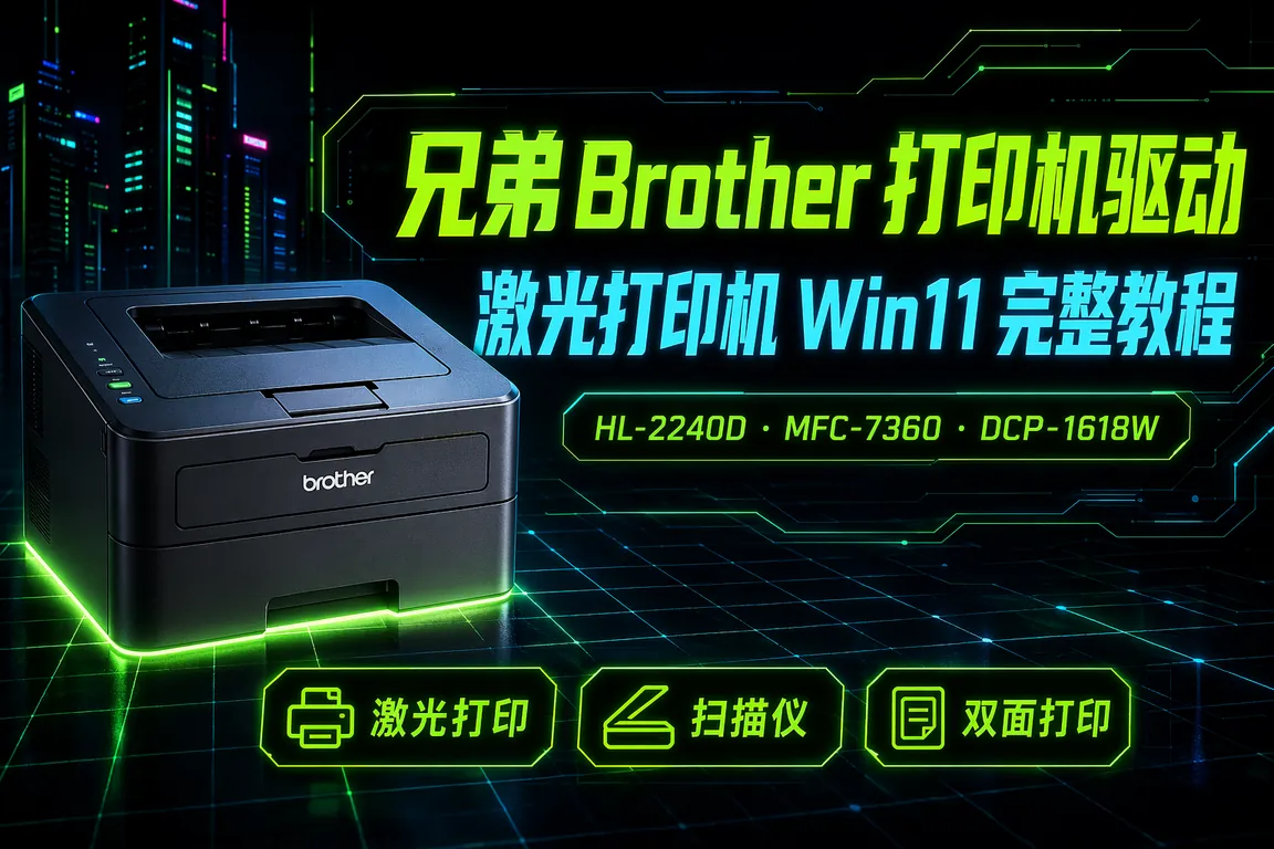 兄弟Brother打印机驱动下载安装指南:HL-2240D/MFC-7360/DCP-1618W/HL-L2350DW激光多功能Win11完整教程(2026)