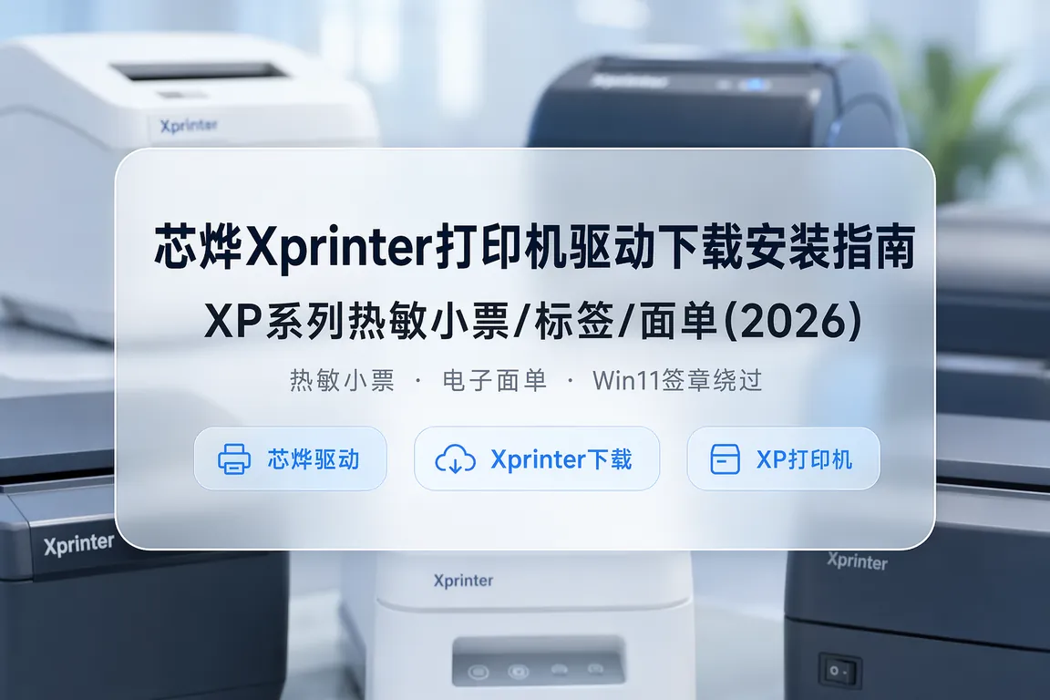 芯烨Xprinter打印机驱动下载安装指南