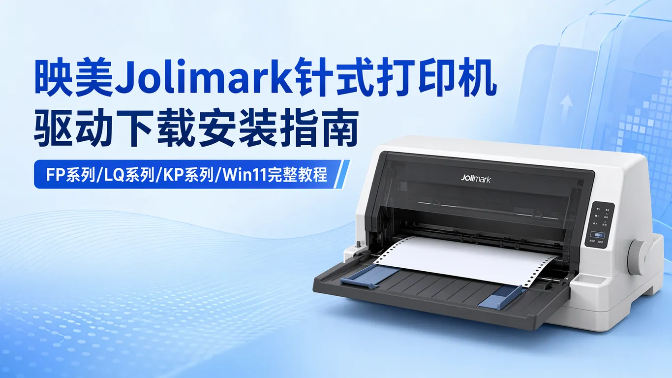 映美Jolimark针式打印机驱动下载安装指南