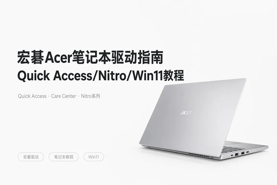 宏碁Acer笔记本驱动