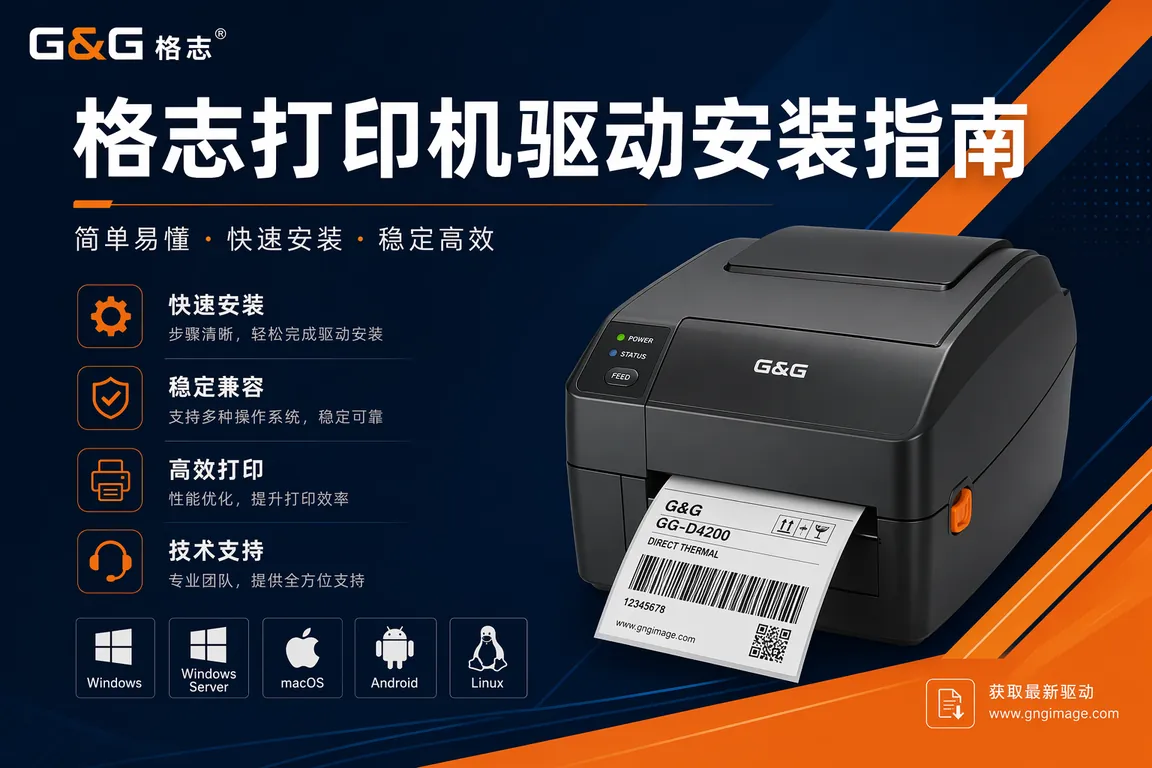 格志打印机驱动安装指南