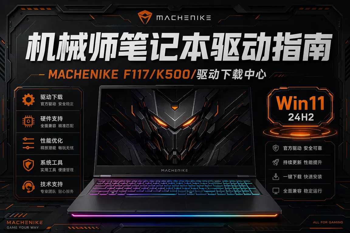 机械师MACHENIKE笔记本驱动安装指南:F117/K500/驱动下载中心/热键失灵/Win11 24H2(2026)