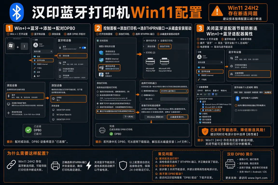汉印蓝牙打印机Win11配置