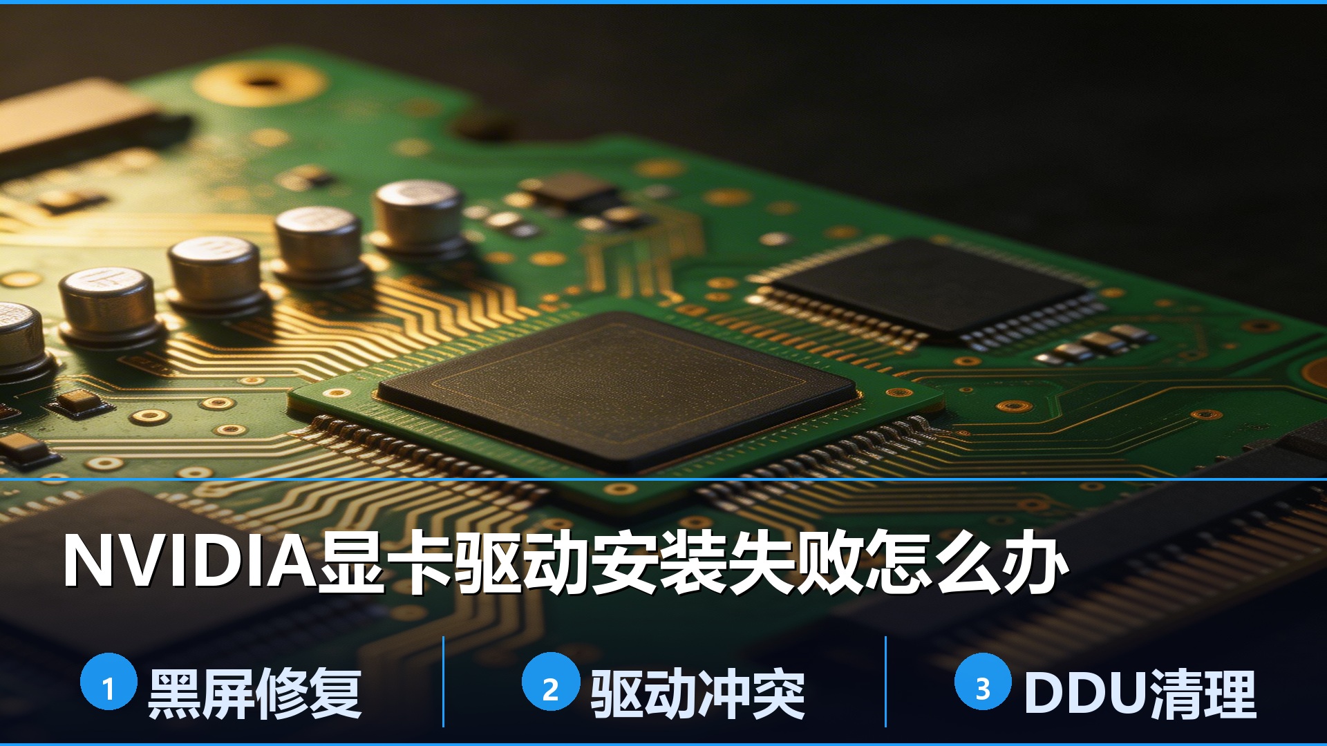 NVIDIA显卡驱动安装失败解决方法