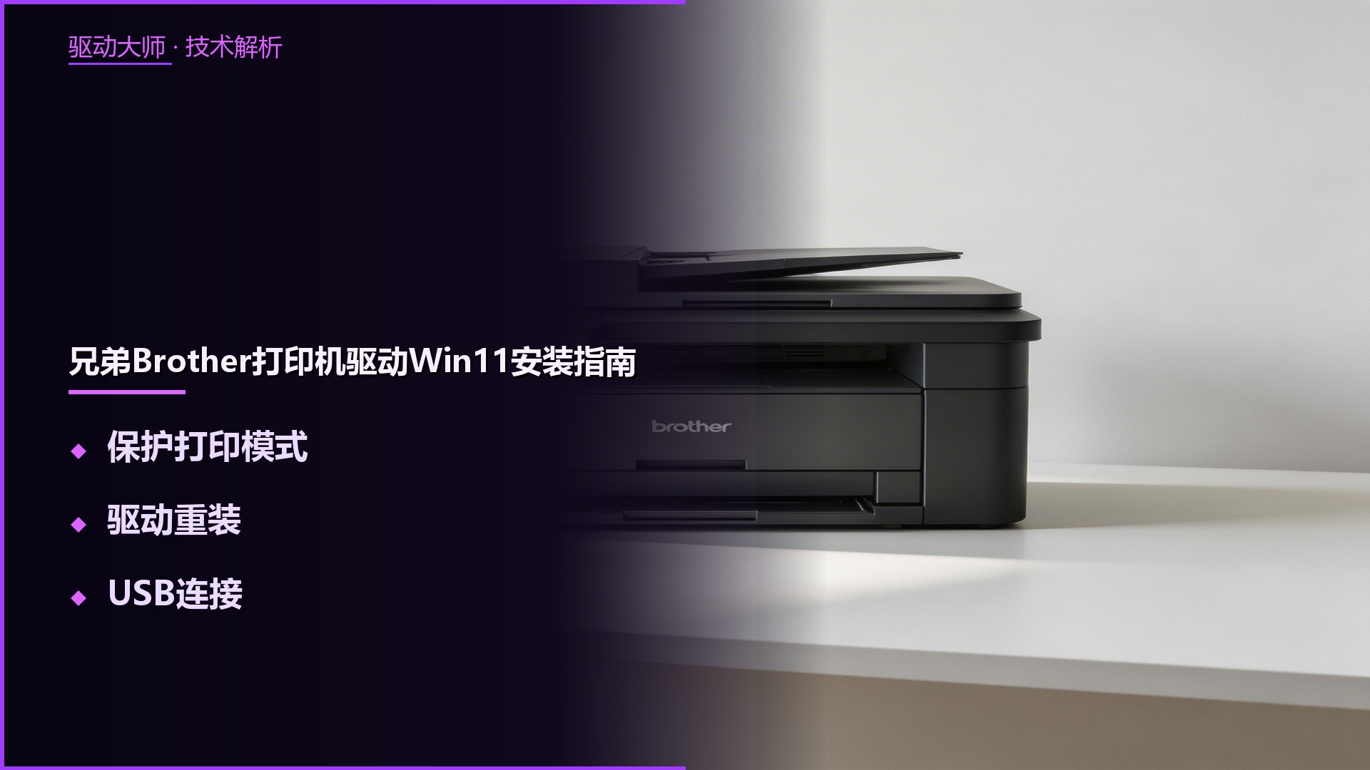 兄弟Brother打印机驱动Win11安装教程