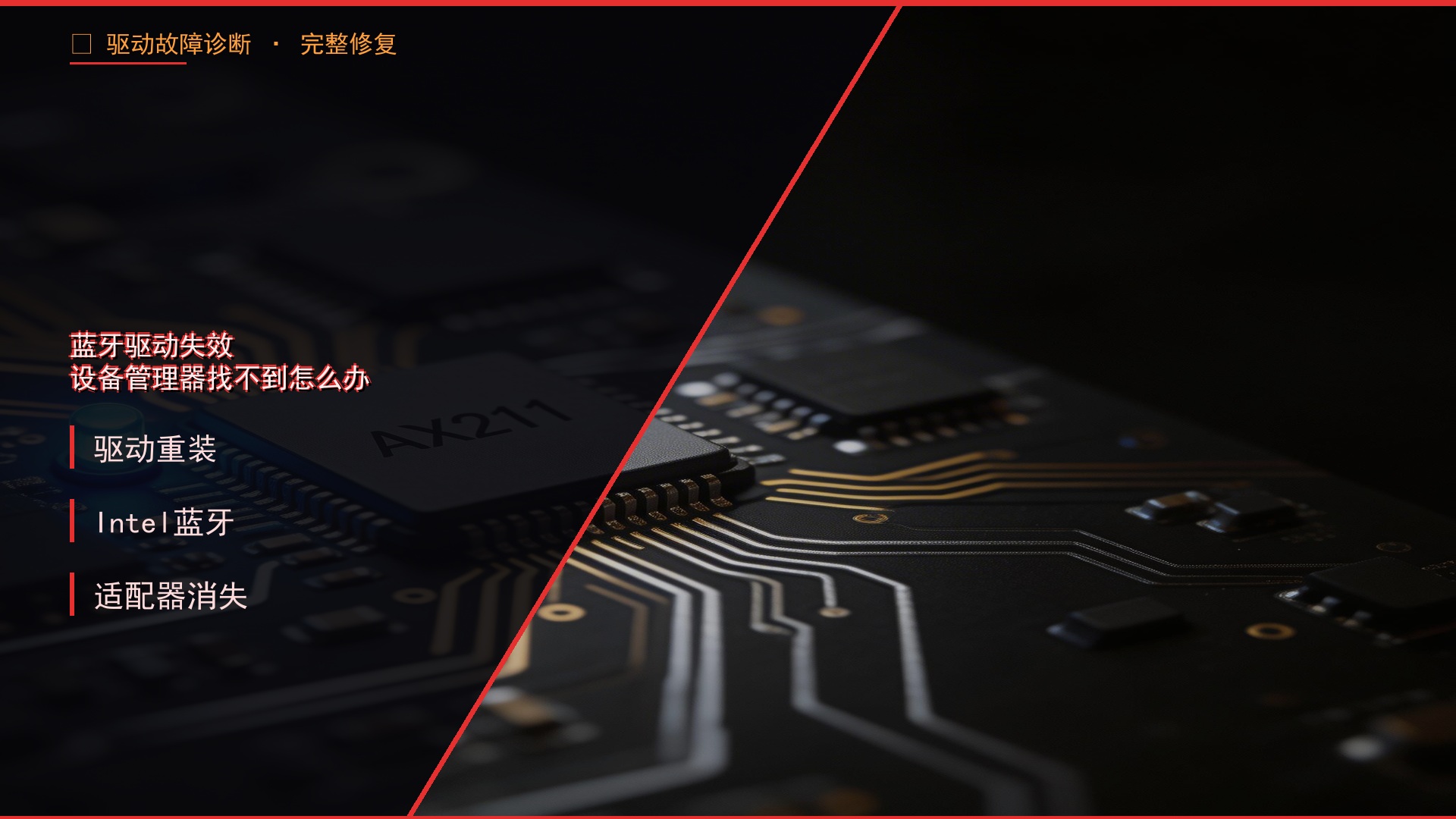 蓝牙驱动失效修复指南