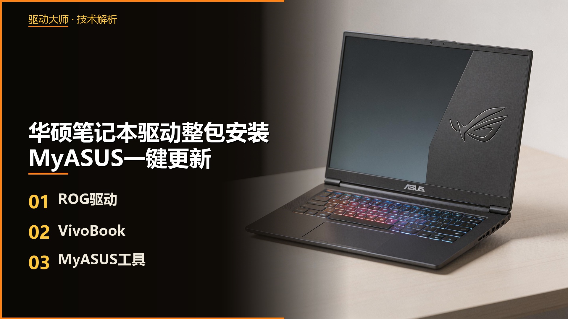 华硕笔记本驱动整包安装MyASUS教程