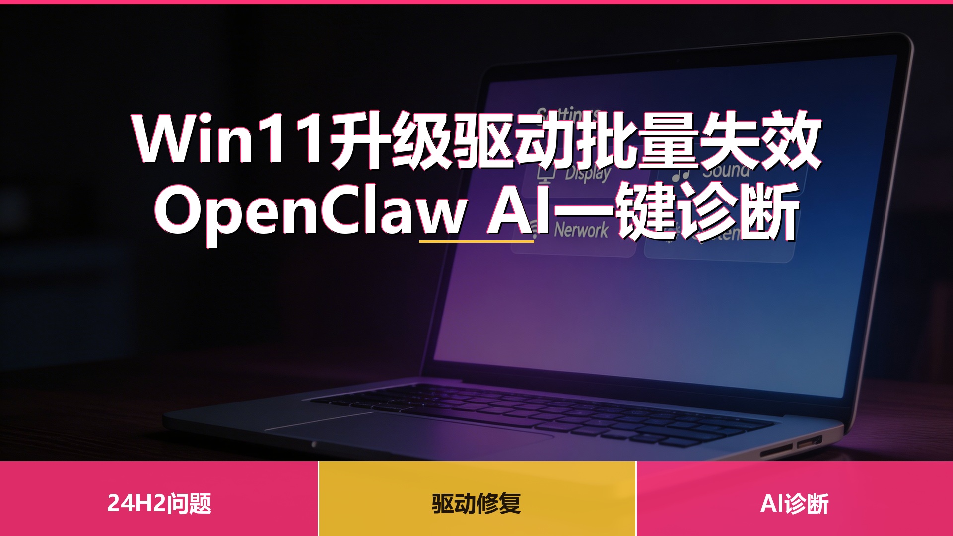 Win11升级驱动失效AI诊断解决方案