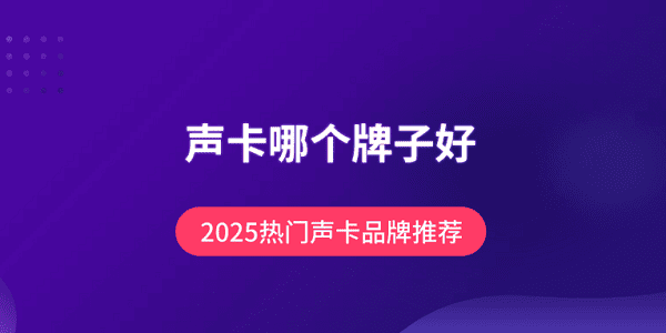 2025声卡品牌推荐：热门型号对比与购买建议