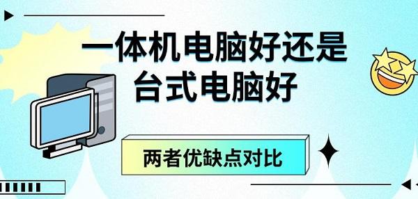 一体机电脑与台式电脑全面对比：优缺点、性能与选购指南