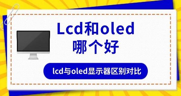 LCD与OLED显示技术全面对比：哪个更适合你的使用场景？