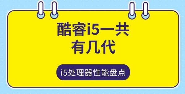 酷睿 i5 一共有几代？每代性能解析与选购指南
