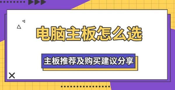 2025年主板选购全攻略：参数详解与型号推荐，打造高性价比电脑配置