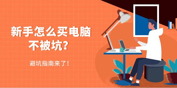 新手怎么买电脑不被坑？全方位避坑指南+配置解析