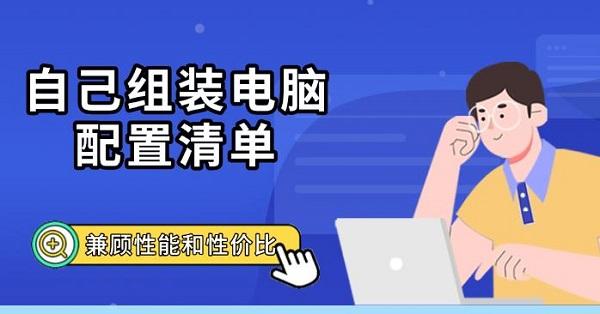 自己组装电脑配置清单,兼顾性能和性价比