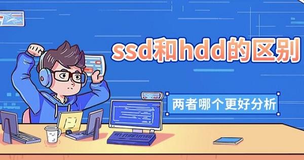 SSD和HDD的区别：2025年最新对比与选购指南