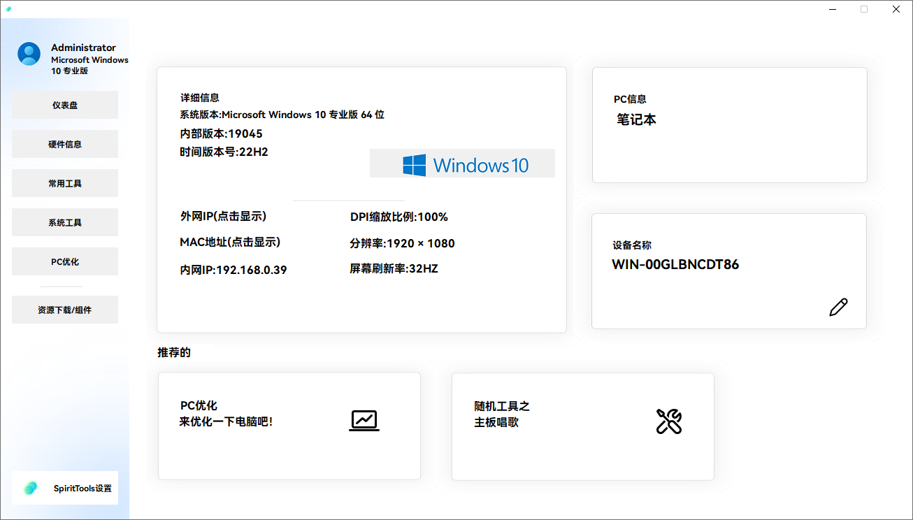 SpiritTools（灵动工具箱）：轻量全能的Windows系统工具集